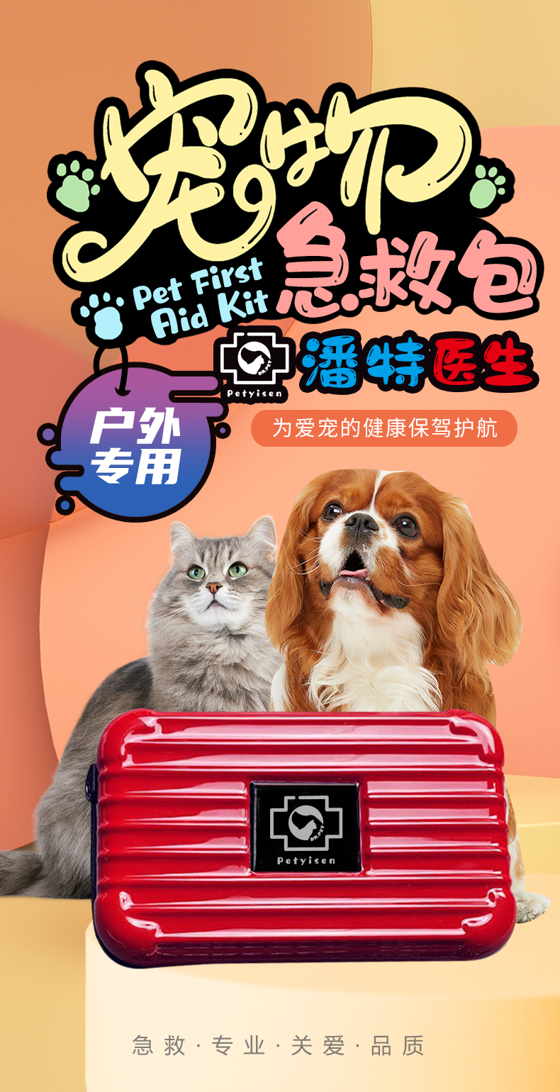 寵物急救包-詳情頁(yè)（?。01.jpg