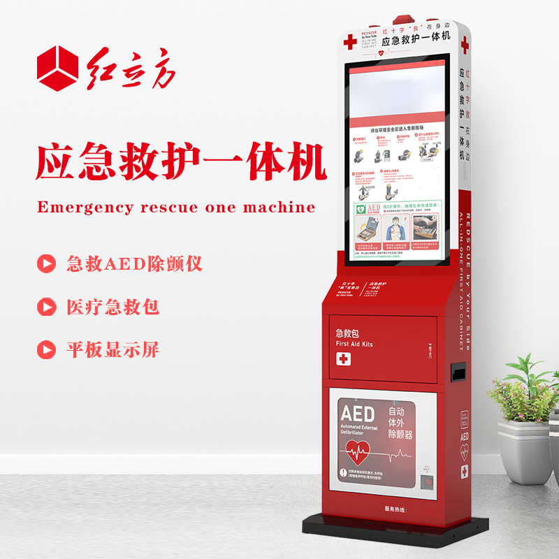 紅立方 應急救護一體機 含AED、 急救包等 HLF-002