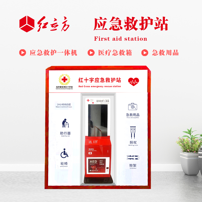 紅立方 應急救護站 含AED一體機、急救箱、急救用品 HLF-001