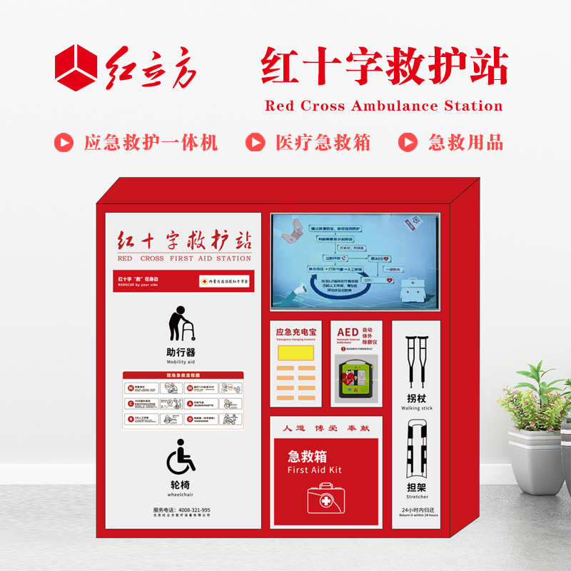 紅立方 應急救護站 含AED一體機、急救箱、急救用品 HLF-004